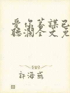 爱你蓄谋已久舒听澜全文免费阅读