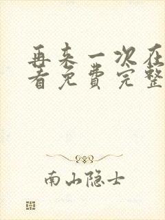 再来一次在线观看免费完整版电影