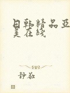 日韩精品亚洲欧美在线