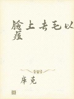 脸上去毛以后长痘