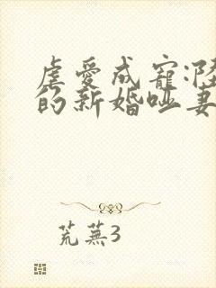 虐爱成宠:陆总的新婚哑妻