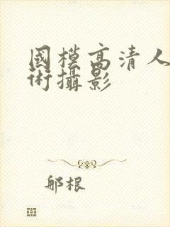 国模高清人体艺术摄影