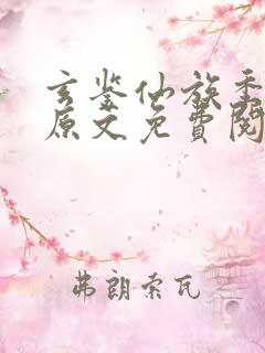 玄鉴仙族季越人原文免费阅读