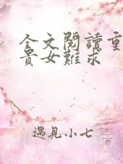 全文阅读重生之贵女难求