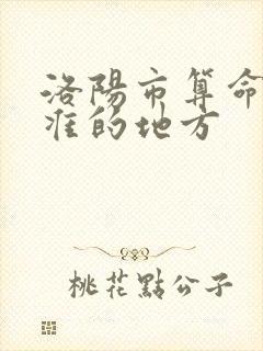 洛阳市算命比较准的地方