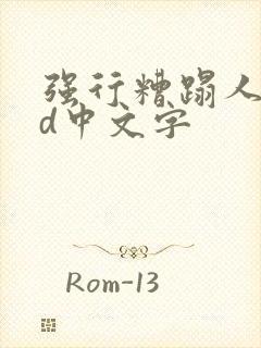 强行糟蹋人妻hd中文字