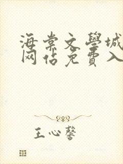 海棠文学城小说网站免费入口