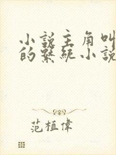 小说主角叫林逸的系统小说