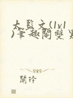 太监文(1v1)笔趣阁双男主