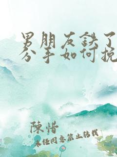 男朋友铁了心要分手如何挽回