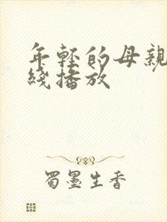 年轻的母亲 在线播放