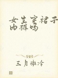 女生穿裙子要穿内裤吗