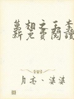 万相之王李洛最新免费阅读