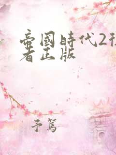 帝国时代2征服者正版