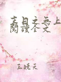 末日之无上王座阅读全文