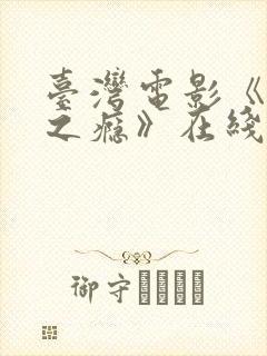 台湾电影《恋爱之瘾》在线观看