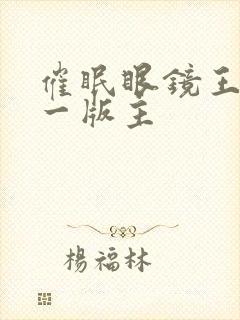 催眠眼镜王鹏第一版主