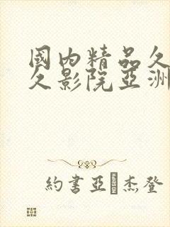 国内精品久久久久影院亚洲