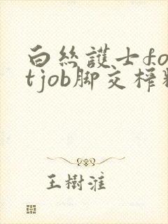 白丝护士footjob脚交榨精