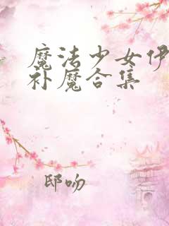 魔法少女伊莉雅补魔合集