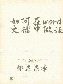 如何在word文档中做流程图