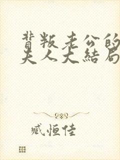 背叛老公的社长夫人大结局是什么