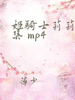 姬骑士莉莉娅全集 mp4