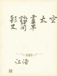 彩铅画太空好看又简单