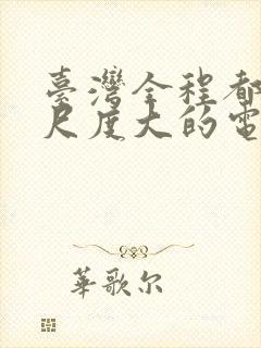 台湾全程都很黄尺度大的电影