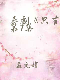 泰剧《只有你》第7集