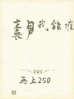 末日我能催眠女丧尸