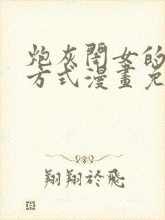 炮灰闺女的生存方式漫画免费解说