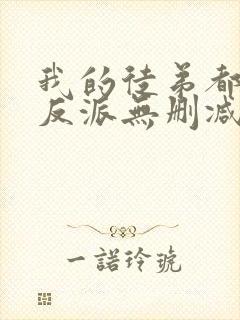 我的徒弟都是大反派无删减阅读全文