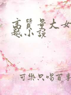 高质量大女主穿越小说