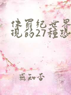 侏罗纪世界3出现的27种恐龙