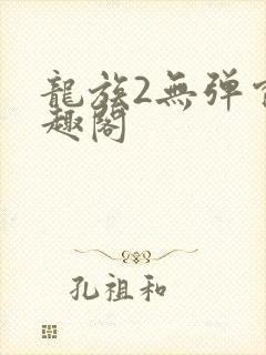 龙族2无弹窗笔趣阁