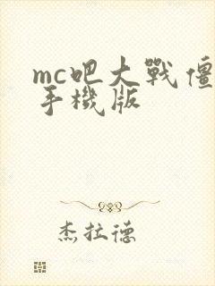 mc吧大战僵尸手机版