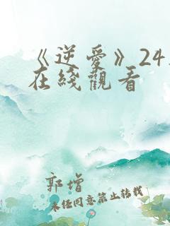 《逆爱》24集在线观看