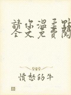 请你温柔点小说全文免费阅读