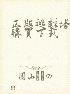 正版逃离塔科夫购买下载