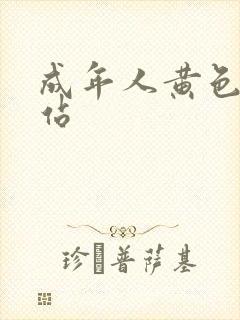 成年人黄色大网站