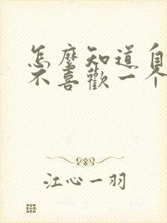 怎么知道自己喜不喜欢一个人