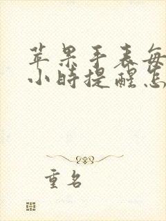 苹果手表每隔一小时提醒怎么设置