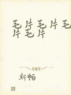 毛片毛片毛毛毛片毛片