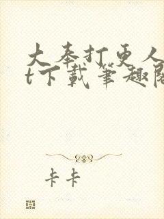 大奉打更人txt下载笔趣阁