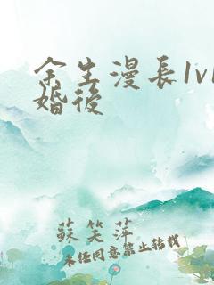 余生漫长1v1婚后