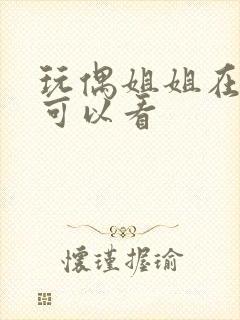 玩偶姐姐在哪儿可以看