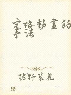 定格动画的拍摄手法