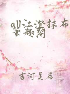 all江澄抹布笔趣阁