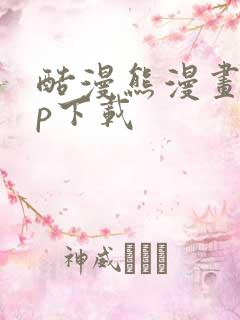 酷漫熊漫画app下载